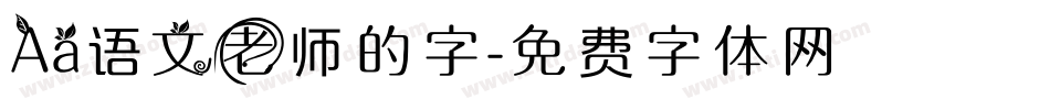 Aa语文老师的字字体转换