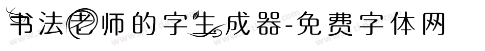 书法老师的字生成器字体转换