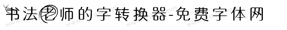 书法老师的字转换器字体转换