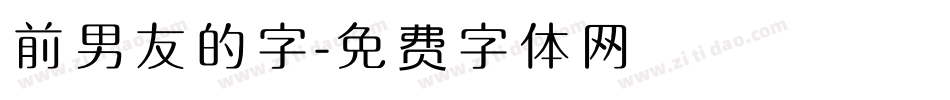 前男友的字字体转换