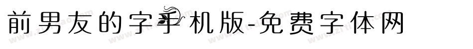 前男友的字手机版字体转换