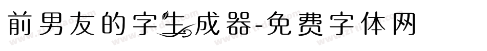 前男友的字生成器字体转换