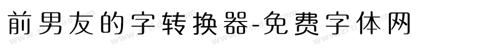 前男友的字转换器字体转换