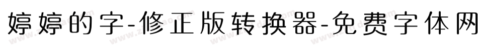 婷婷的字-修正版转换器字体转换