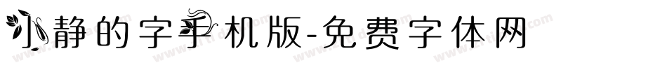 小静的字手机版字体转换