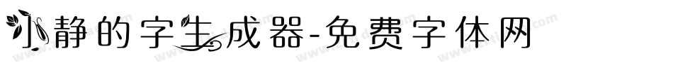 小静的字生成器字体转换