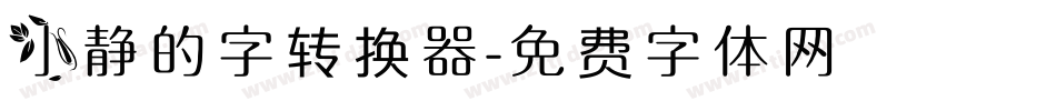 小静的字转换器字体转换