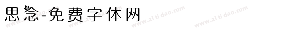 思念字体转换