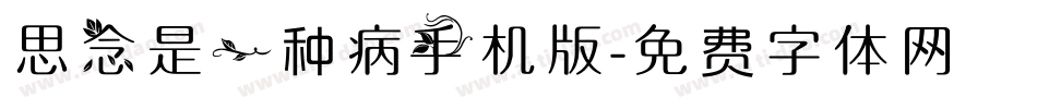 思念是一种病手机版字体转换