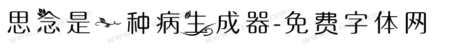 思念是一种病生成器字体转换
