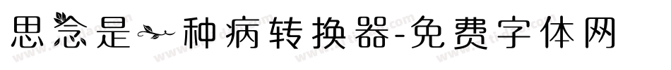 思念是一种病转换器字体转换