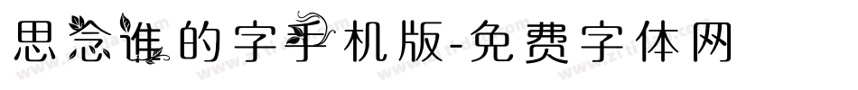 思念谁的字手机版字体转换