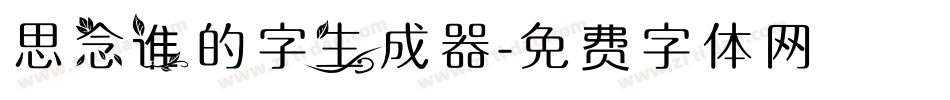 思念谁的字生成器字体转换