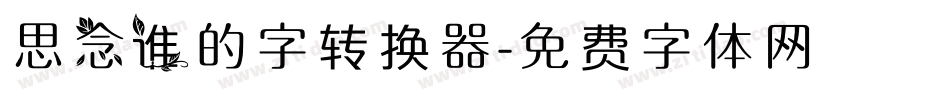 思念谁的字转换器字体转换