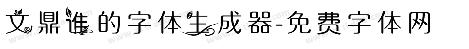文鼎谁的字体生成器字体转换