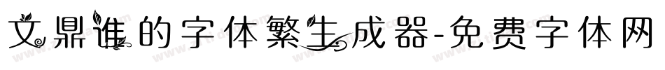 文鼎谁的字体繁生成器字体转换