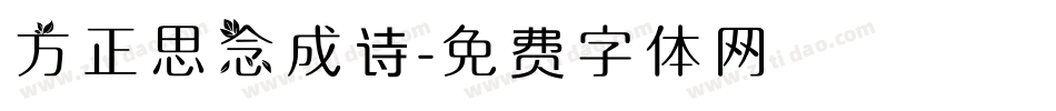 方正思念成诗字体转换