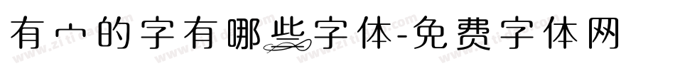 有宀的字有哪些字体字体转换