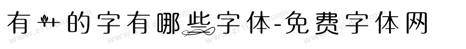 有艹的字有哪些字体字体转换