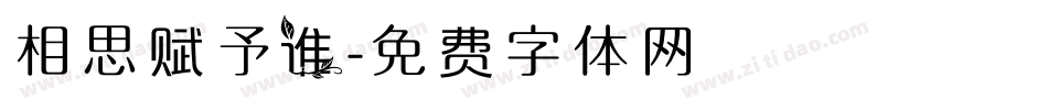 相思赋予谁字体转换