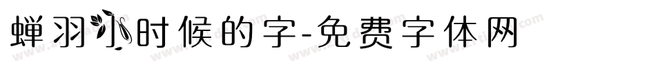 蝉羽小时候的字字体转换
