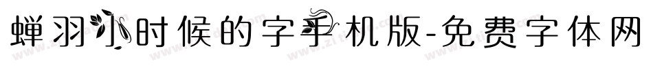 蝉羽小时候的字手机版字体转换