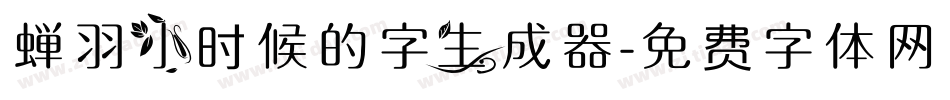 蝉羽小时候的字生成器字体转换