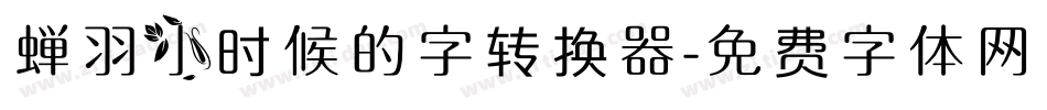 蝉羽小时候的字转换器字体转换
