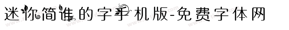 迷你简谁的字手机版字体转换