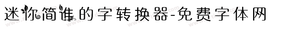 迷你简谁的字转换器字体转换