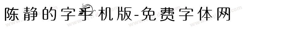 陈静的字手机版字体转换