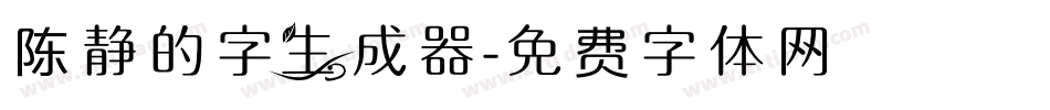 陈静的字生成器字体转换