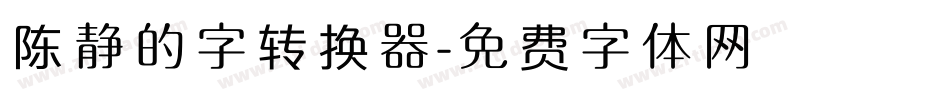 陈静的字转换器字体转换