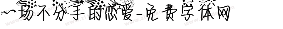 一场不分手的恋爱字体转换