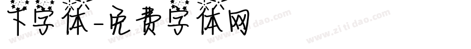 下字体字体转换