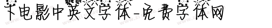 下电影中英文字体字体转换