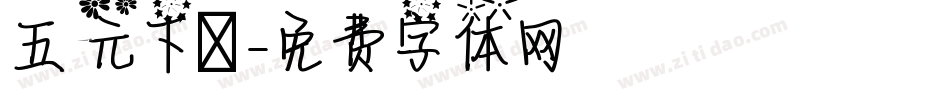 五元下載字体转换