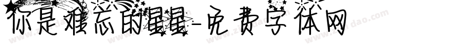 你是难忘的星星字体转换