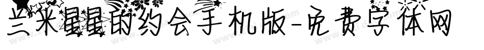 兰米星星的约会手机版字体转换