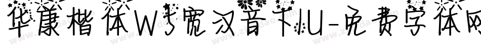 华康楷体W5宽汉音下1U字体转换