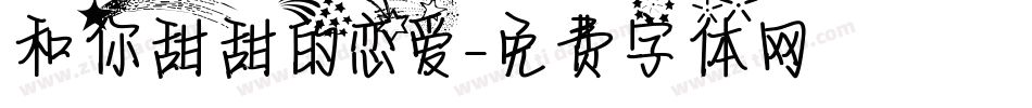和你甜甜的恋爱字体转换