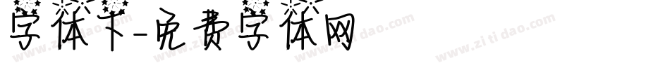 字体下字体转换