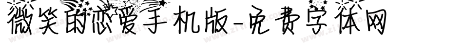 微笑的恋爱手机版字体转换