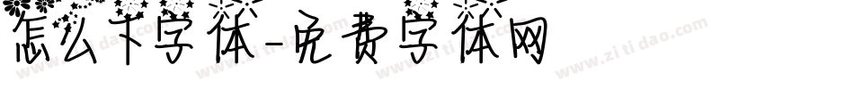 怎么下字体字体转换