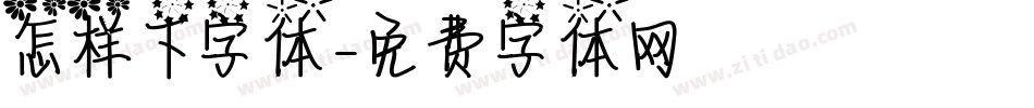 怎样下字体字体转换