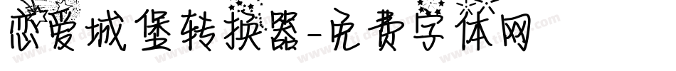 恋爱城堡转换器字体转换