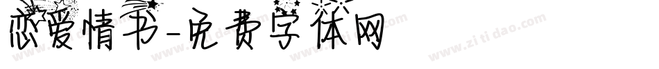恋爱情书字体转换