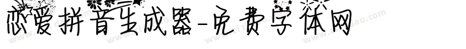 恋爱拼音生成器字体转换
