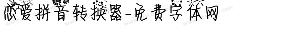恋爱拼音转换器字体转换