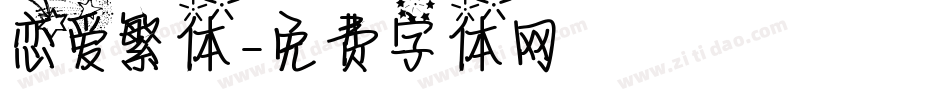 恋爱繁体字体转换